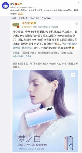 Лей Цзунь: Xiaomi Mi 9 Pro 5G окажется заметно дороже обычного Mi 9